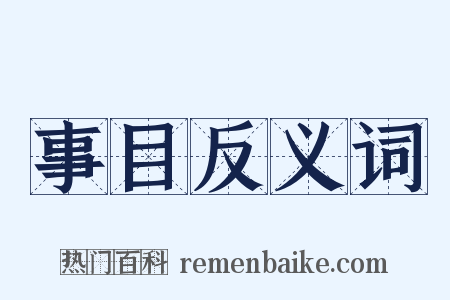 事目反义词是什么意思的图片